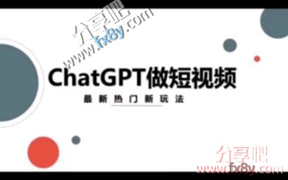 通过ChatGPT生成短视频选题库的提示词指令.docx-分享吧-https://www.fx8y.com