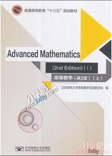 高等数学Advanced Mathematics英文（第2版）【上下2册】-分享吧-https://www.fx8y.com