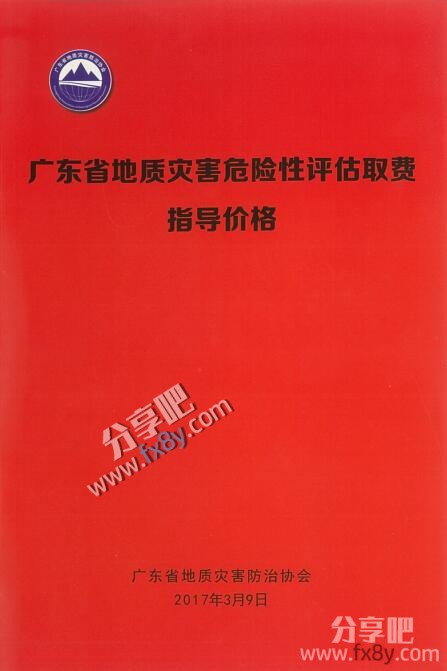 广东省地质灾害危险性评估取费指导价格.pdf
