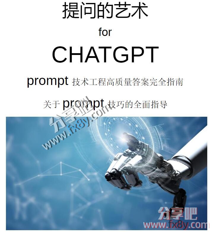 ChatGPT高质量prompt技巧分享.pdf-分享吧-https://www.fx8y.com