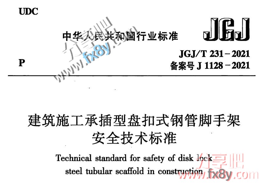 JGJ/T 231-2021建筑施工承插型盘扣式钢管脚手架安全技术标准pdf