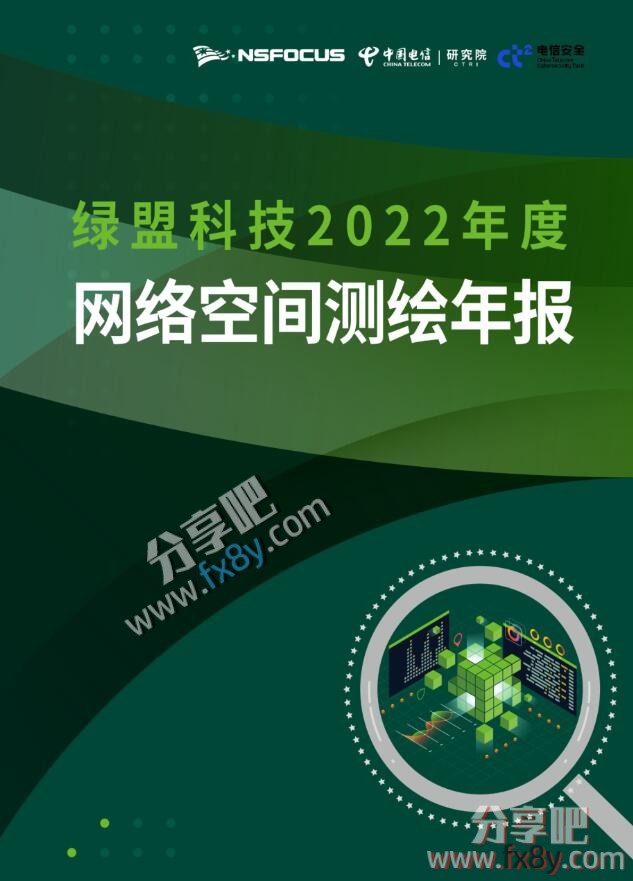 绿盟空间：2022年度网络空间测绘报告（122页）.pdf