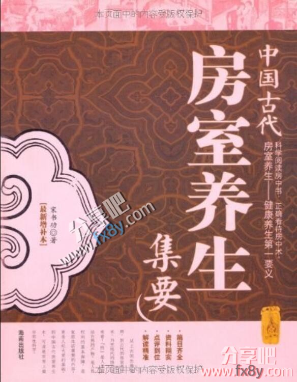 中国古代房室养生集要.pdf