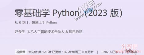 尹会生-零基础学Python（2023版）【完结】