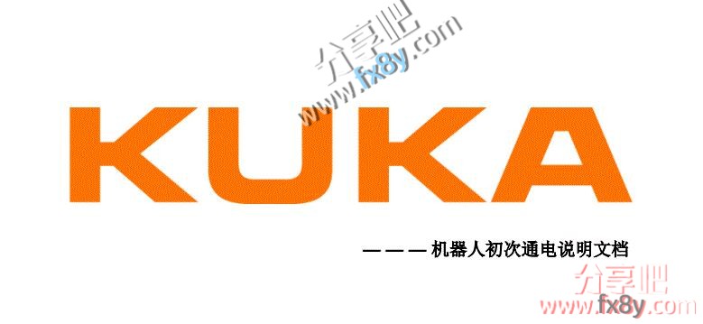 KUKA库卡 机器人初次通电和IO配置说明文档.pdf
