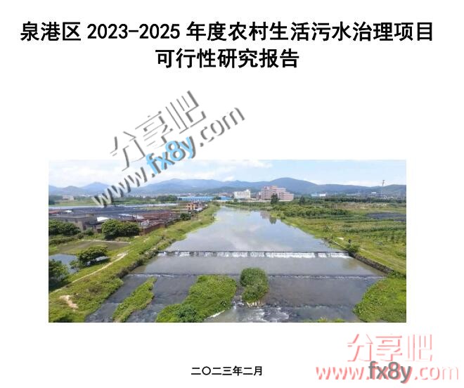 2023-2025年度农村生活污水治理项目可行性研究报告.pdf
